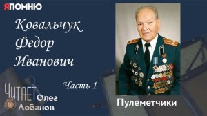 Ковальчук Федор Иванович Часть 1. Проект "Я помню" Артема Драбкина. Пулеметчики.