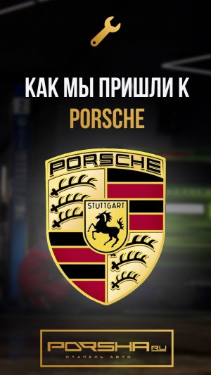 Как мы пришли к Porsche