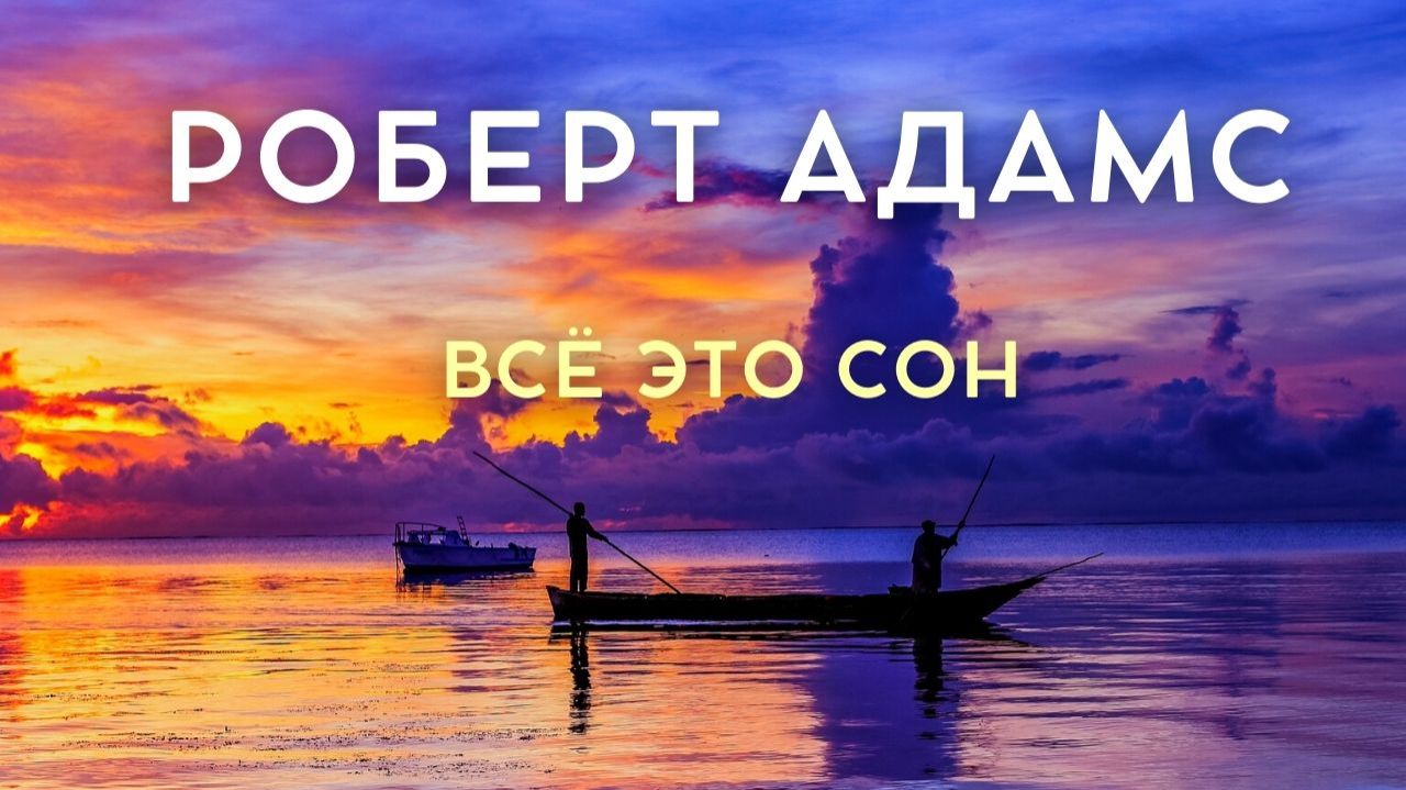 Вся жизнь — сон. А ты — сновидец. Роберт Адамс смотреть онлайн