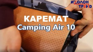 Вентилируемый туристический спорт ковер Camping Air 10 из пенополиэтилена Isolon 500 от Изолон-Трейд