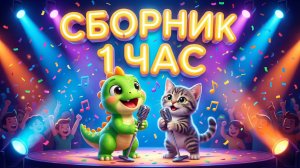 1 час песенок СБОРНИК для малышей с динозавриком Тошей