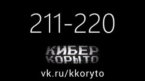 КИБЕР КОРЫТО. ТРЕКИ 211-220. KRACHZ - КРАХЦ