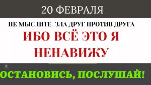 20 февраля Чего ненавидит Бог Три главных запрета пророка Захарии перед Великим Постом