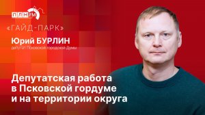 «Беседка»: Депутатская работа в Псковской гордуме и на территории округа