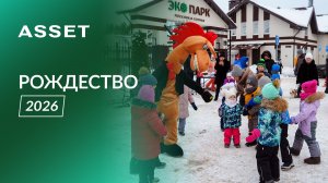 Рождество 2026. Семейные праздники в коттеджных поселках. I АССЕТ