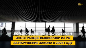 Колокольцев: порядка 72 тысяч иностранцев выдворили из РФ за нарушение закона в 2025 году