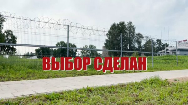 Специальный репортаж «Выбор сделан»