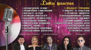Хиты шансона 4 (2026)