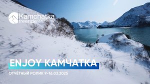 ENJOY КАМЧАТКА | Как провести незабываемую неделю на Камчатке? | ХЕЛИ-СКИ