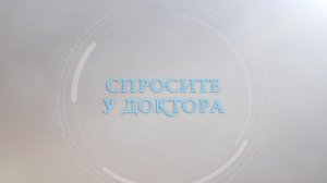 Спросите у доктора - Ирина Кравченко 18.02.26