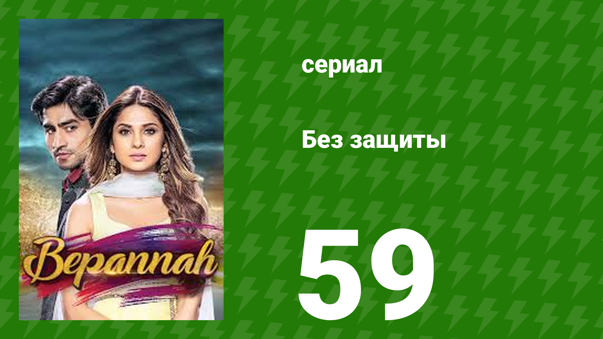 Без защиты 59 серия (сериал, 2018) смотреть онлайн