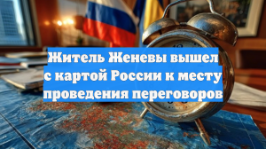Житель Женевы вышел с картой России к месту проведения переговоров