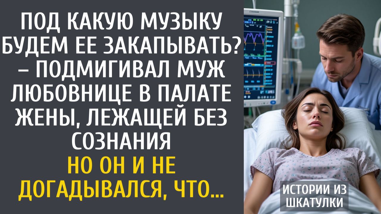 Истории из жизни: Под какую музыку будем ее закапывать? – подмигивал муж любовнице в палате жены смотреть онлайн