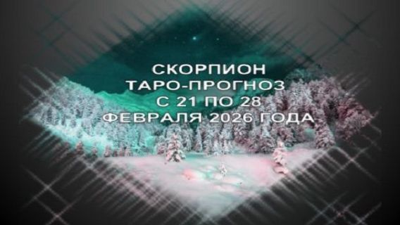СКОРПИОН ТАРО-ПРОГНОЗ С 21 ПО 28 ФЕВРАЛЯ 2026 ГОДА смотреть онлайн