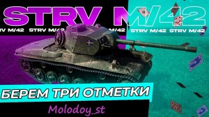 Три отметки  | Strv m/42⭐⭐⭐