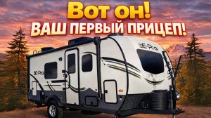 Совершенство небольшого прицепа. Впервые недорогой из дорогих материалов Автодом  Flagstaff E-Pro 17