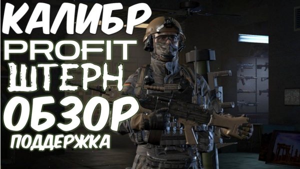 PROFIT  КАЛИБР  ШТЕРН   ОБЗОР АНГЕЛ ХРАНИТЕЛЬ