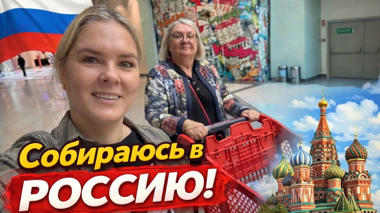 🔥 Собираюсь в РОССИЮ! Заключительные покупки. смотреть онлайн