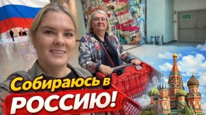 🔥 Собираюсь в РОССИЮ! Заключительные покупки.