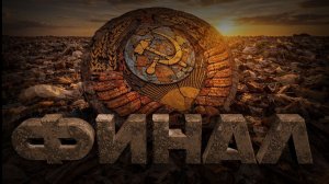 Перестройка и развал СССР. Беседы о Программе РКП(б). Часть 9