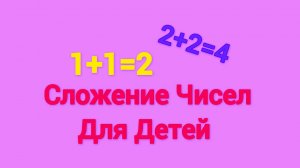 Сложение Чисел Для Детей