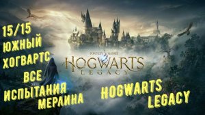 Все испытания Мерлина в регионе южный Хогвартс в Hogwarts Legacy