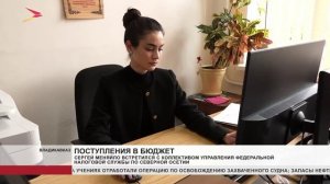 Сергей Меняйло встретился с коллективом управления федеральной налоговой службы по Северной Осетии