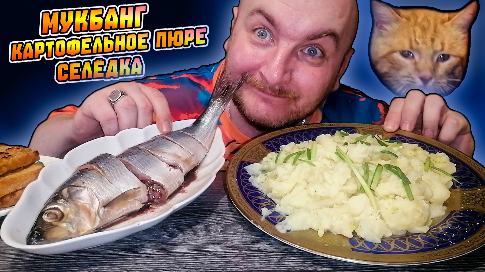 МУКБАНГ|ОБЖОРЫЧ|КАРТОФЕЛЬНОЕ ПЮРЕ|СЕЛЁДКА|СТЕПАН МУКБАНГЕР смотреть онлайн