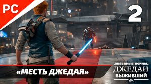 Прохождение Star Wars Jedi Survivor: Без Комментариев — Часть 2: «Месть Джедая»