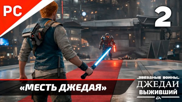 Прохождение Star Wars Jedi Survivor: Без Комментариев — Часть 2: «Месть Джедая»
