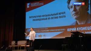 Вечер памяти Ю.Кузнецова, сюжет Культура 2026-02-18