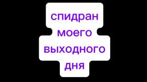 Спидран моего выходного дня!