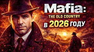 Mafia The Old Country в 2026 году Честный обзор  геймплей
