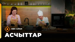 «Асчыттар» (19.02.26)