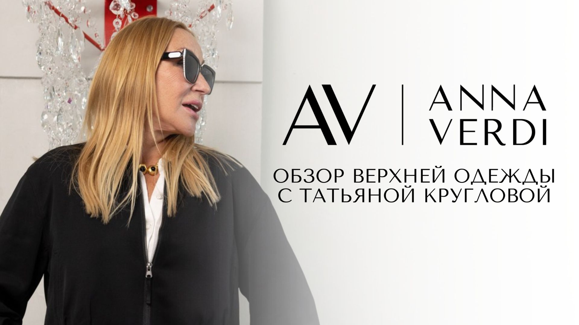 Обзор женской верхней одежды на весну: модные пальто, куртки и пуховики | Anna Verdi смотреть онлайн