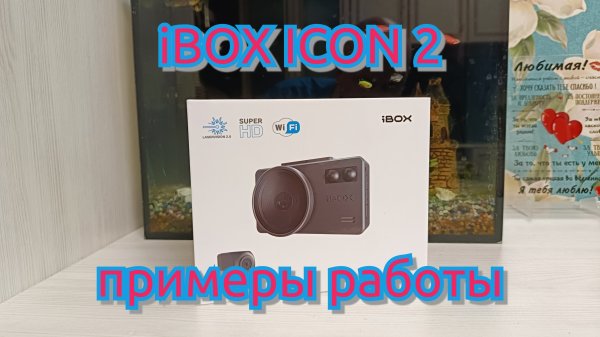 iBOX ICON 2 примеры работы.