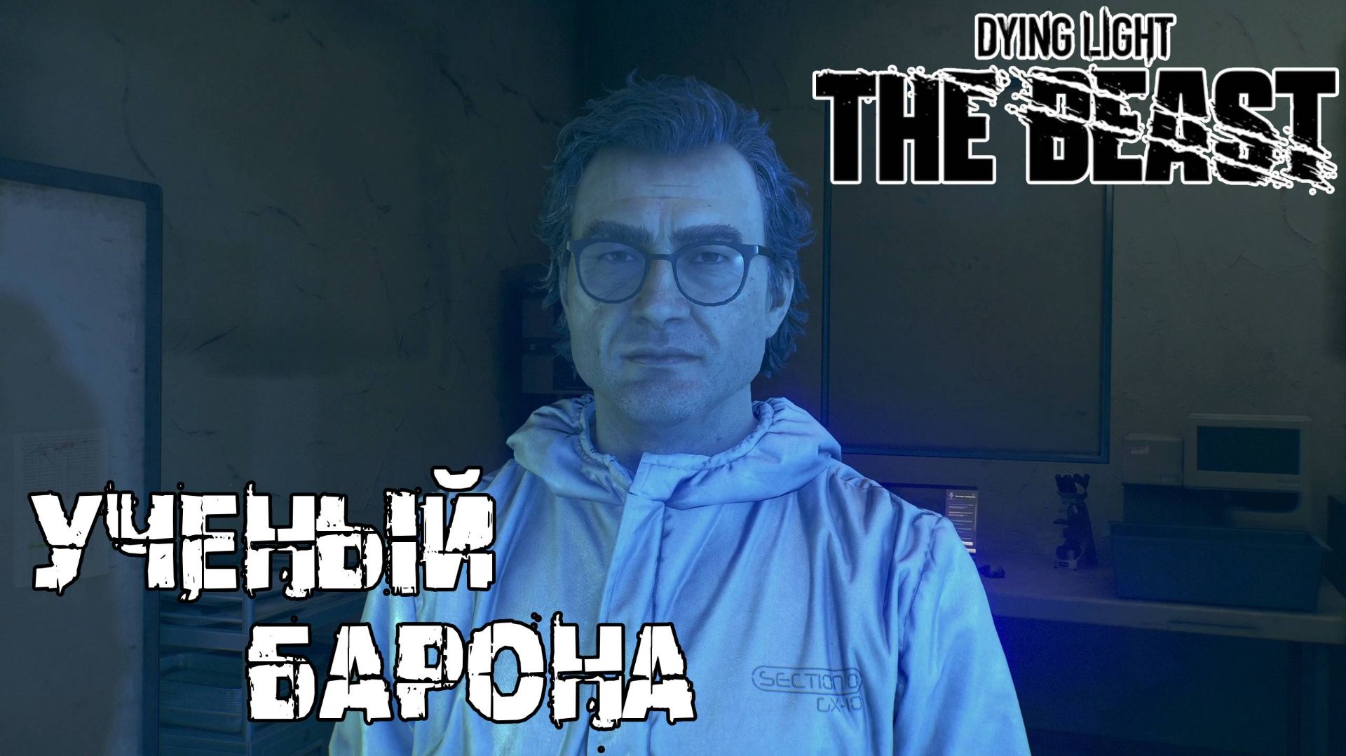 Снова в школу - Dying Light The Beast [25] смотреть онлайн