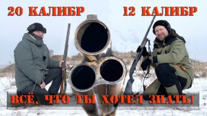 12 калибр или 20 калибр? Вопрос закрыт!