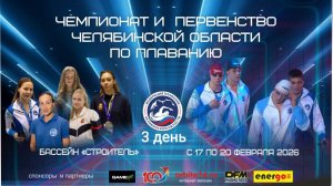 Чемпионат и Первенство Челябинской области по плаванию 2026 г. День третий 19.02.2026 г.
