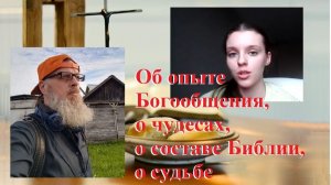 8.2.Об опыте Богообщения, о чудесах, о судьбе