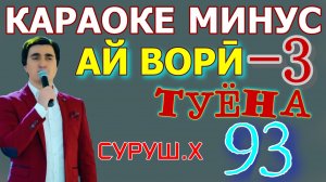 Караоке минуси Суруш Холов Ай вори 3 караоке точики минуси точики Караоке туёна минуси туёна karaoke