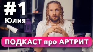 ПОДКАСТ про АРТРИТ №1 Юлия