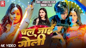 _Video _ चल जाई गोली _ _Vivek Raj _ Chal Jaai Goli _ _Aaisha Raj _ New Bhojpuri Song 2025(1080P_HD)