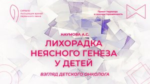 21.02.26 19:00 Лихорадка неясного генеза у детей: взгляд детского онколога