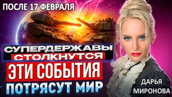 ЯСНОВИДЯЩАЯ О БУДУЩЕМ ЧЕЛОВЕЧЕСТВА. В 2026 НАЧНЁТСЯ ТО, К ЧЕМУ МИР НЕ ГОТОВ | ДАРЬЯ МИРОНОВА