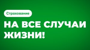 Страхование на все случаи жизни. №2