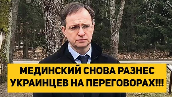 МЕДИНСКИЙ СНОВА РАЗНЕС УКРАИНЦЕВ НА ПЕРЕГОВОРАХ!!!