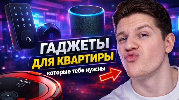 ГАДЖЕТЫ ДЛЯ КВАРТИРЫ КОТОРЫЕ ТЫ ЗАХОЧЕШЬ!