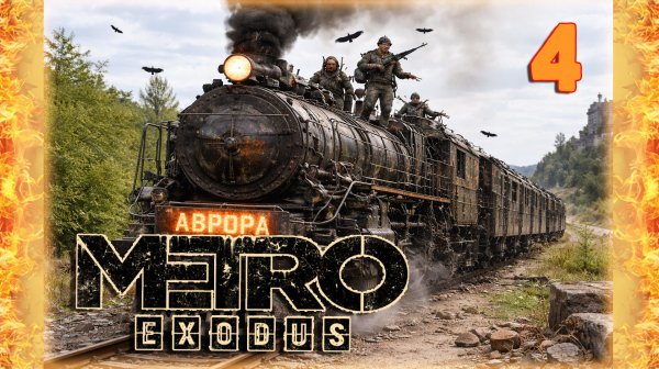 METRO EXODUS (ХАРДКОР)📡ОЛДЕР ВЫХОДИТ НА ПОВЕРХНОСТЬ📡СТРИМ 4