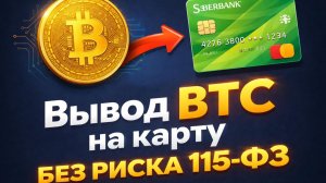 Вывод BTC на карту с кошелька Exodus без 115-ФЗ